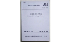 《建筑桩基技术规范》(JGJ94-2008)