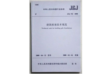 《建筑桩基技术规范》(JGJ94-2008)